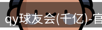 qy球友会